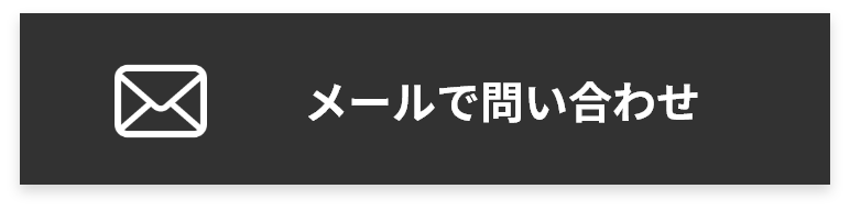 お問い合わせリンク
